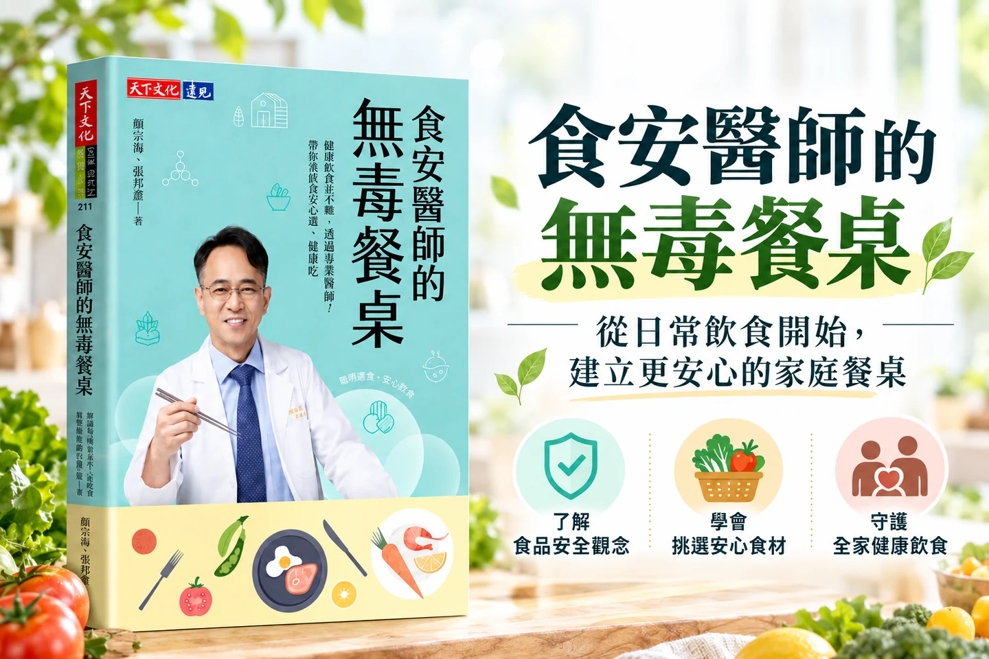 《食安醫師的無毒餐桌》宣傳圖片